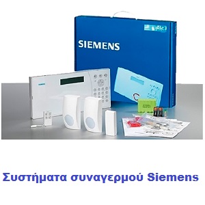Πίνακες συναγερμού Siemens