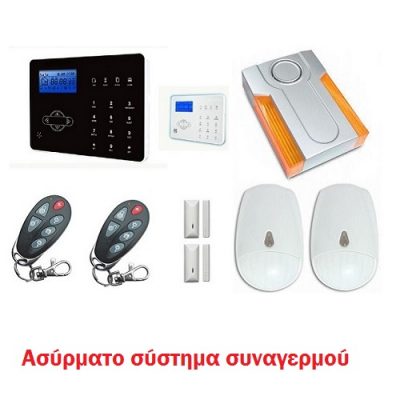 Ασύρματο σύστημα συναγερμού