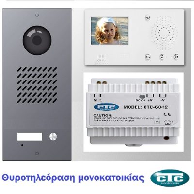 Θυροτηλεόραση έγχρωμη μονοκατοικίας ctc