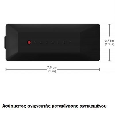 Ασύρματος ανιχνευτής μετακίνησης αντικειμένου GS250