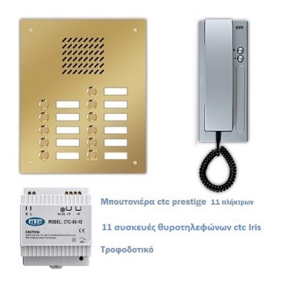 κιτ ctc 11 διαμερισματων