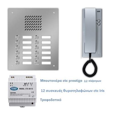 κιτ ctc 12 διαμερισματων