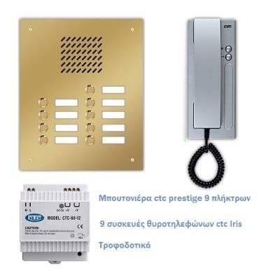 κιτ ctc 9 διαμερισματων
